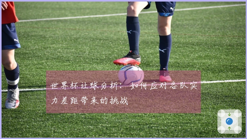 世界杯让球分析：如何应对各队实力差距带来的挑战